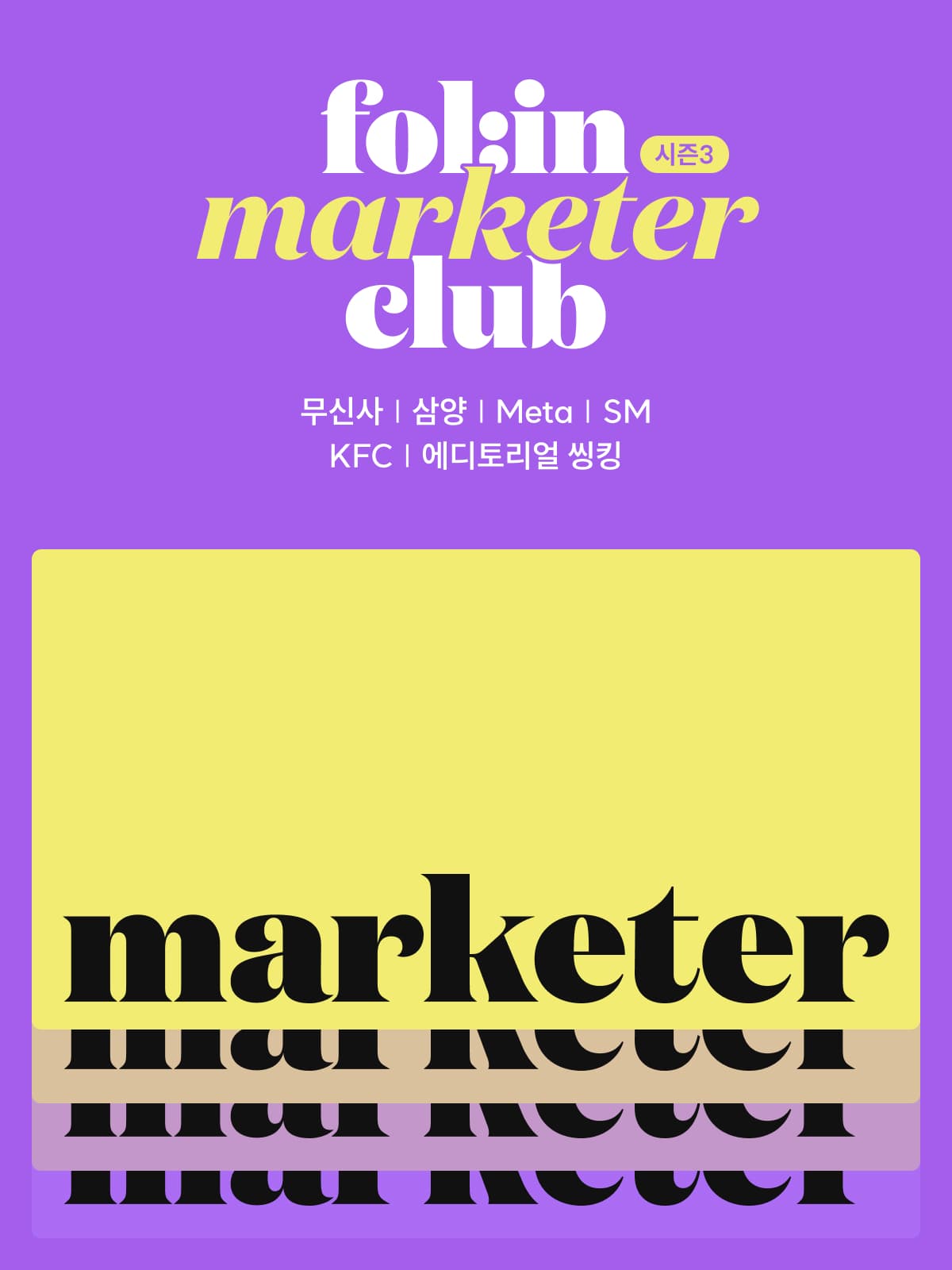 [오프라인] 폴인 마케터클럽 시즌3