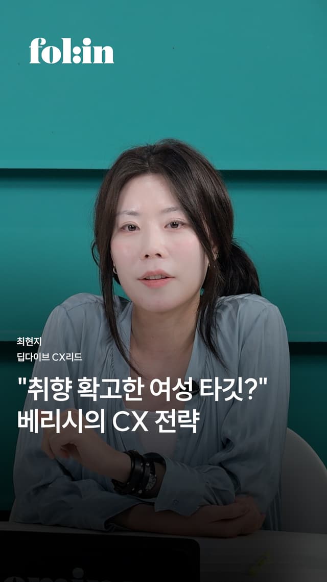 취향 확고한 여성 타깃?” 베리시의 CX 전략