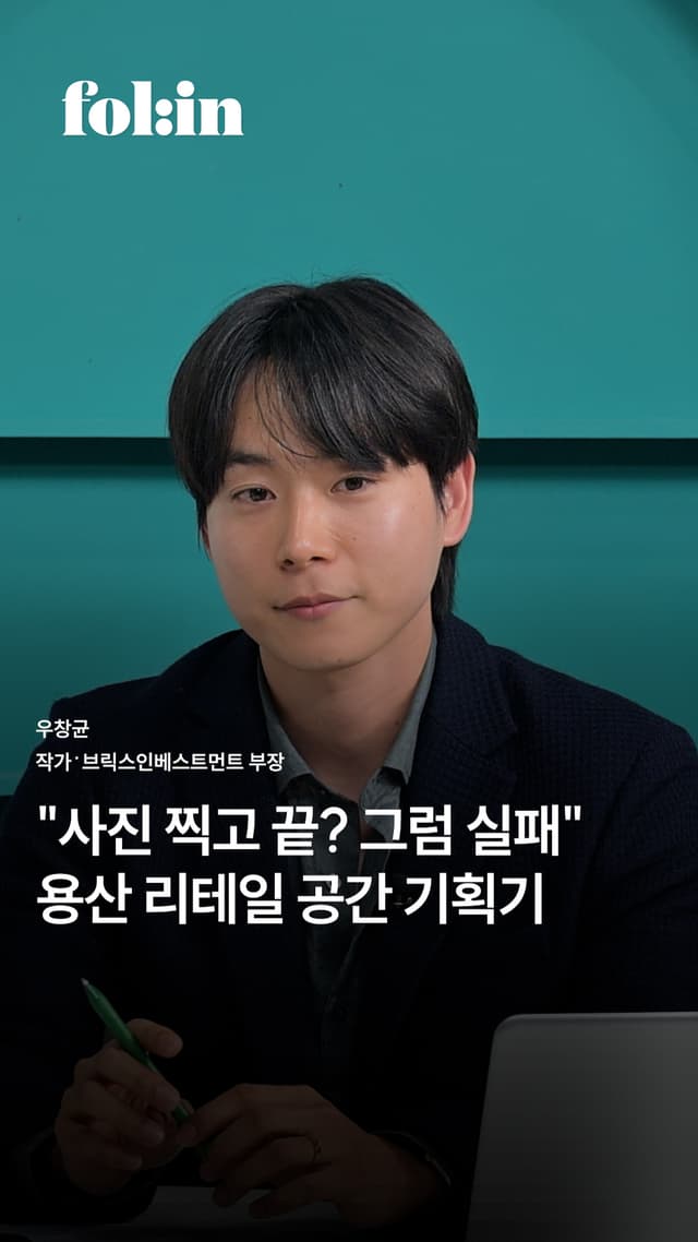 &quot;사진 찍고 끝? 그럼 실패&quot; 용산 리테일 공간 기획기