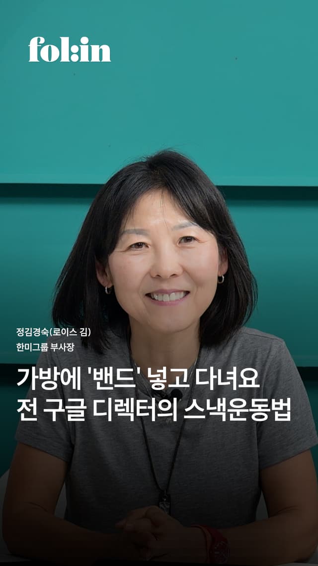 가방에 &#39;밴드&#39; 넣고 다녀요 구글 출신 부사장의 스낵운동법