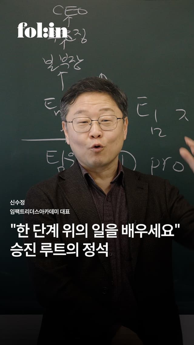 &quot;한 단계 위의 일을 배우세요&quot; 승진 루트의 정석