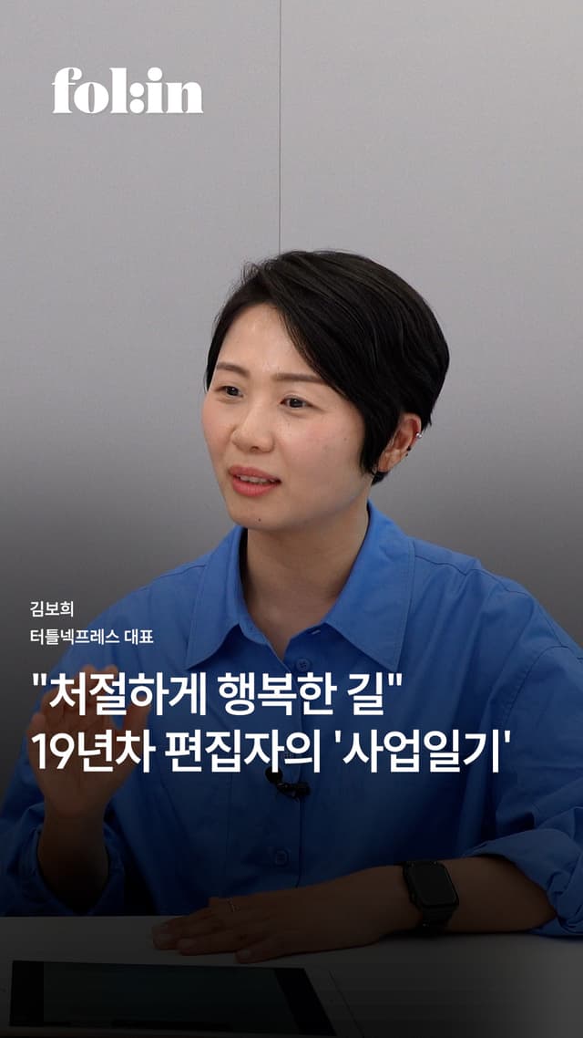 &quot;처절하게 행복한 길&quot; 19년차 편집자의 &#39;사업일기&#39;