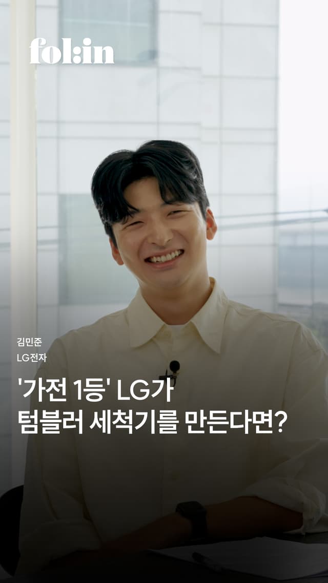 ‘가전 1등‘ LG가 텀블러 세척기를 만든다면? #마이컵 #폴인#lg전자