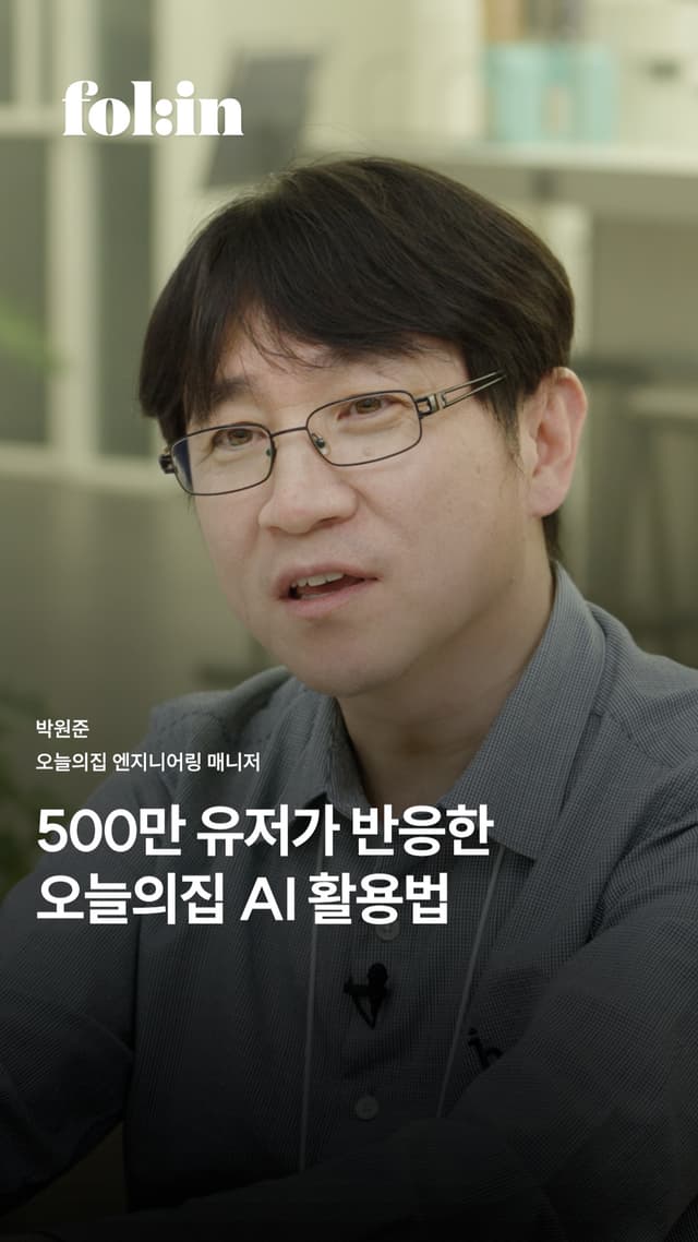 500만 유저가 반응한 오늘의집 AI활용법