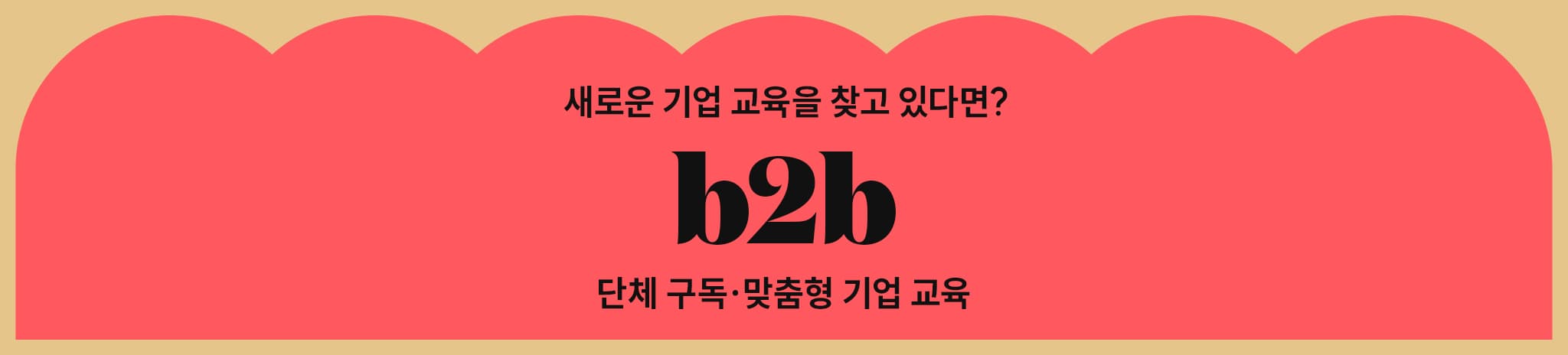 새로운 기업 교육을 찾고 있다면?