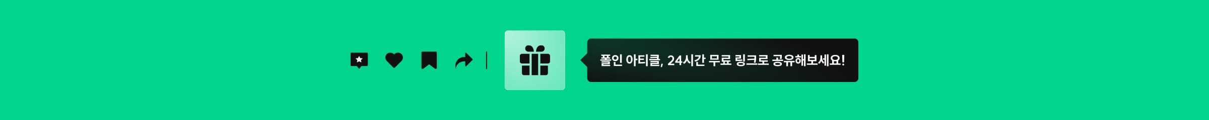 폴인 아티클, 24시간 무료 링크로 공유해보세요!