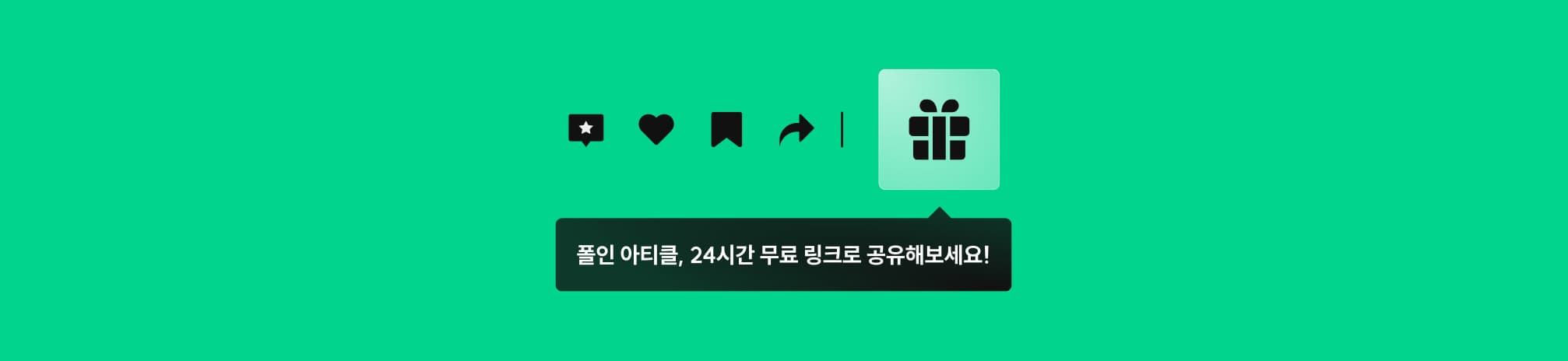 폴인 아티클, 24시간 무료 링크로 공유해보세요!