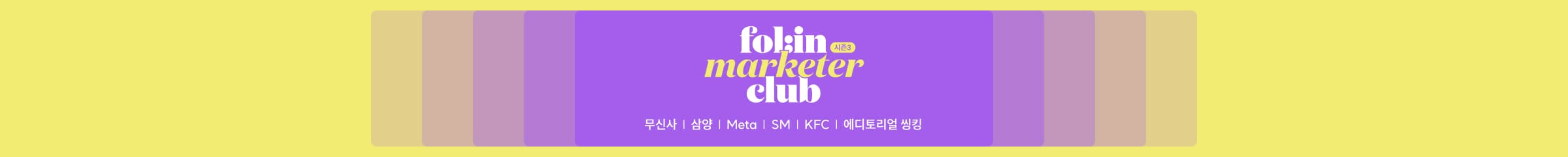 폴인마케터클럽