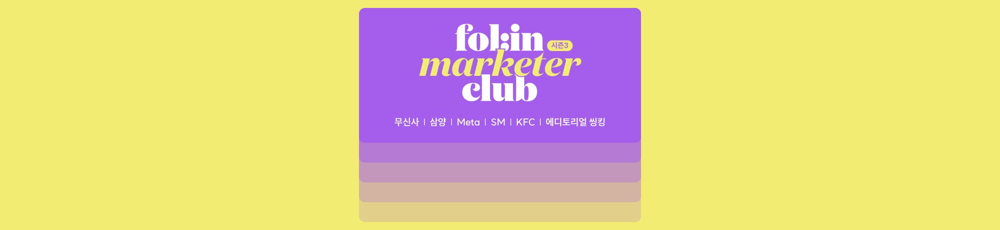 폴인마케터클럽